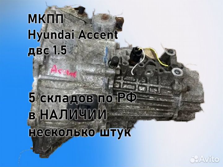 МКПП Hyundai Accent двс 1.5 G4EC