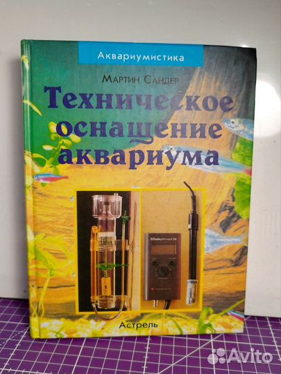 Оснащение аквариума. Книга по аквариумистике