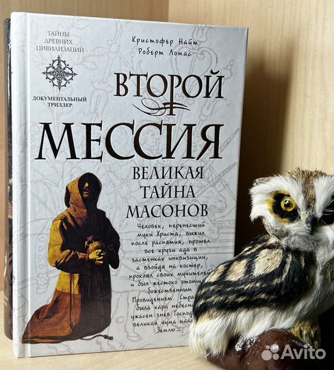Найт К., Ломас Р. Второй мессия. Великая тайна мас