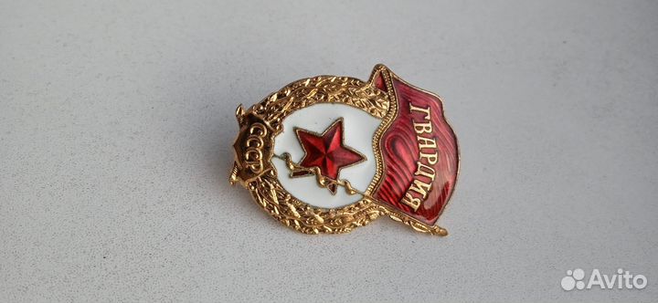Знак Гвардия СССР