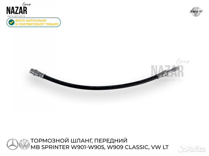 Шланг тормозной передний MB Sprinter W901-W905