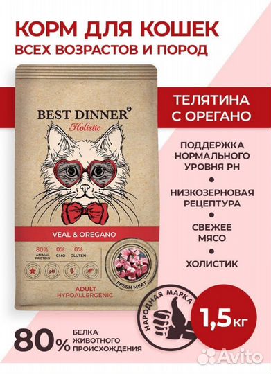 Корм для кошек best dinner holistic 4.5кг