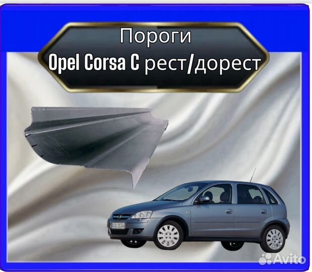 Порог Opel Corsa C