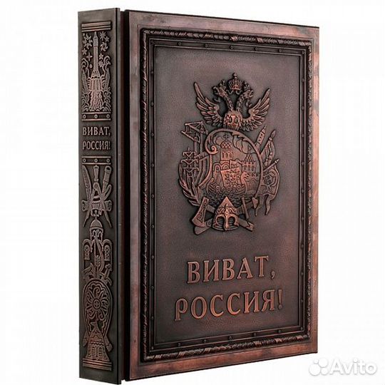 Книга «Виват, Россия» медь с золотым обрезом