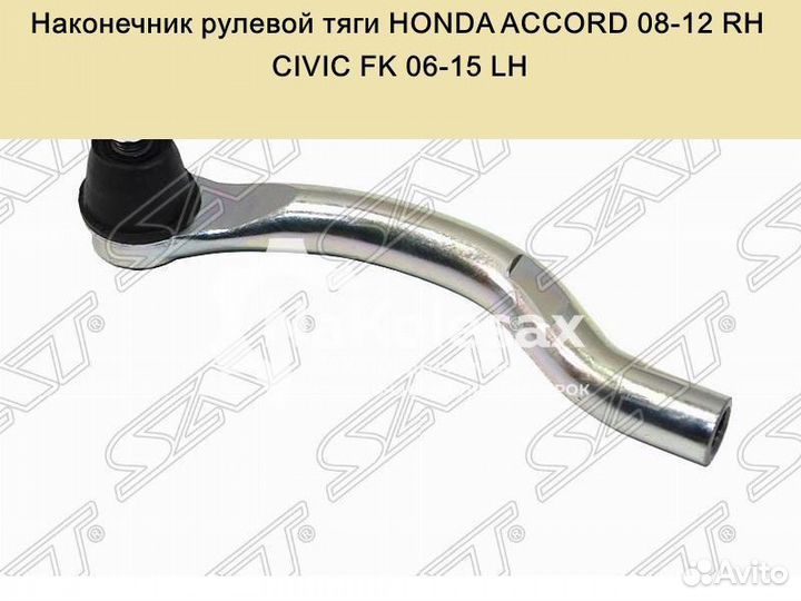 Наконечник рулевой тяги honda accord 08-12 RH/civi