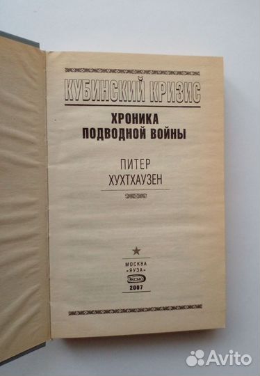 Питер Хухтхаузен Кубинский кризис