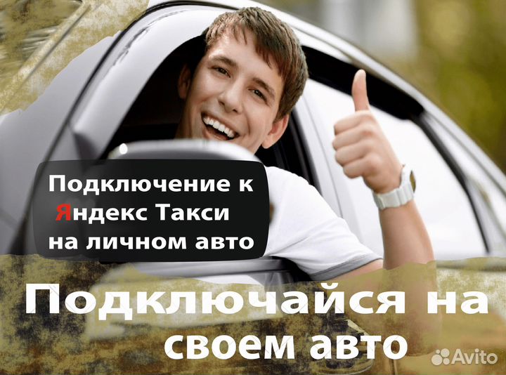 Водитель в Яндекс про на своем авто