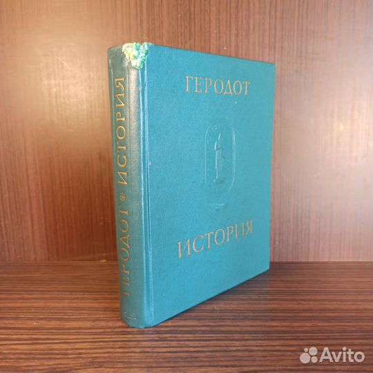 Геродот История в 9 кн 1972