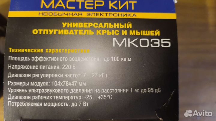 Отпугиватель грызунов