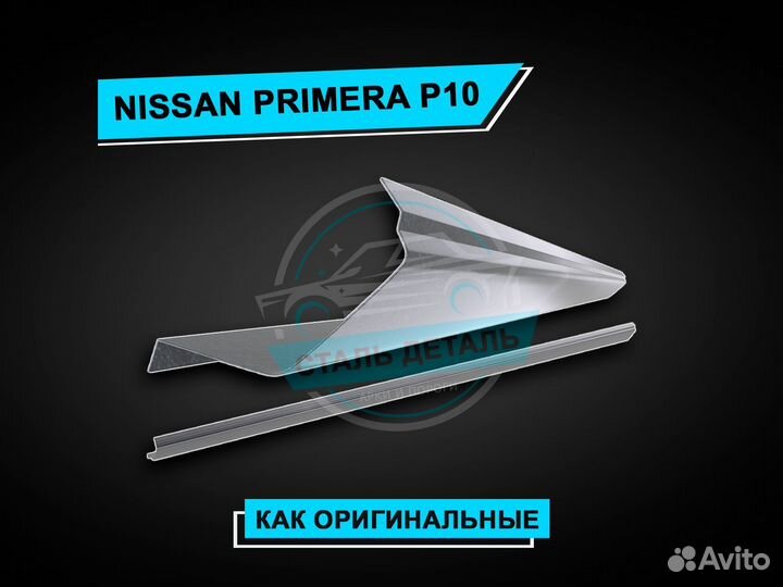 Пороги Nissan Primera P10 / Ремонтные пороги