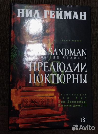 The Sandman. Песочный человек. Книга 1