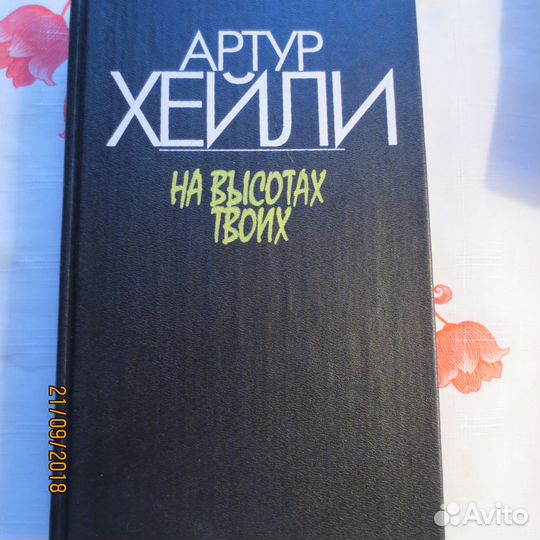 Артур Хейли. 