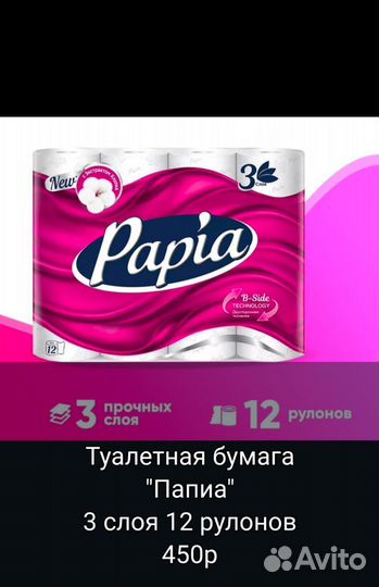 Туалетная бумага papia