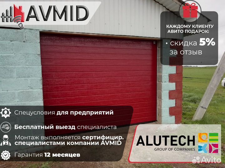 Секционные ворота alutech