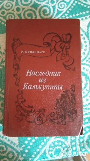 Наследник из калькутты