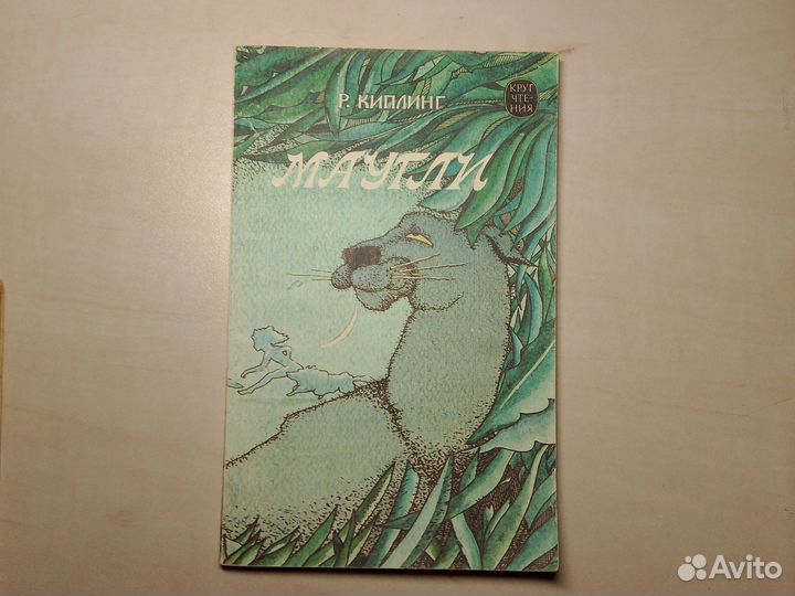 Р. Киплинг, Маугли, 1992