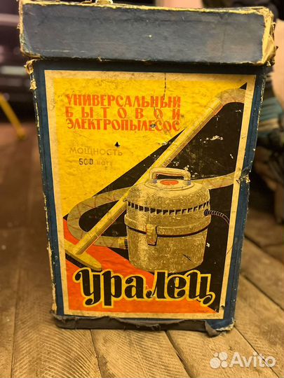 Пылесос СССР уралец новый