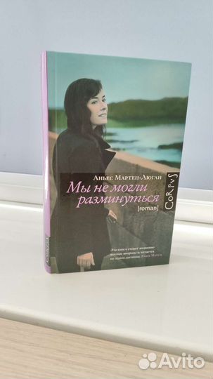 Книги/романы Аньес Мартен-Люган