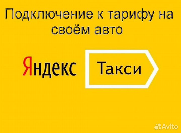 Работа в Яндекс.Про с личным авто гибкий график