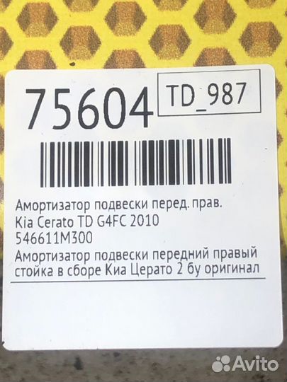 Амортизатор подвески передний правый Kia Cerato TD