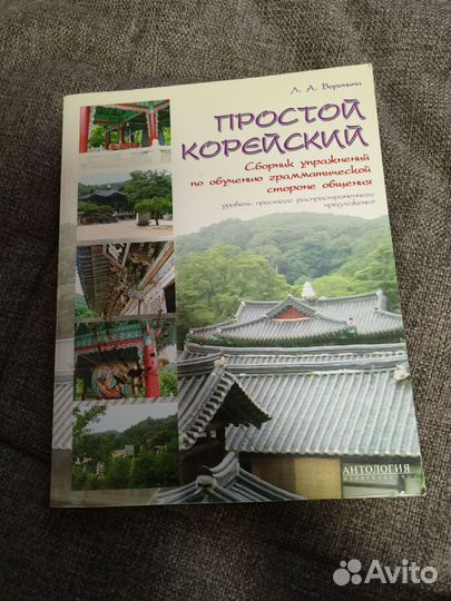 Учебник по корейскому Воронина