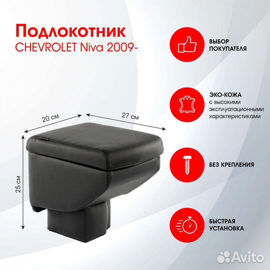Подлокотник на Chevrolet Niva 2009-2014