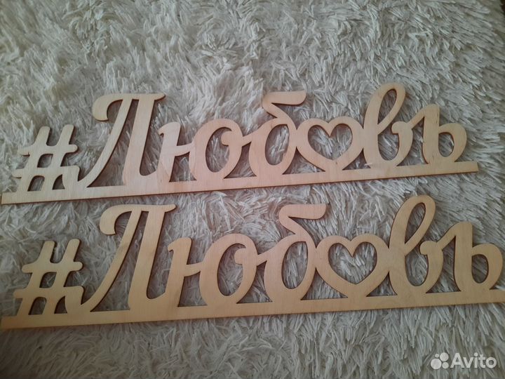 Надпись для декора/Свадебный декор