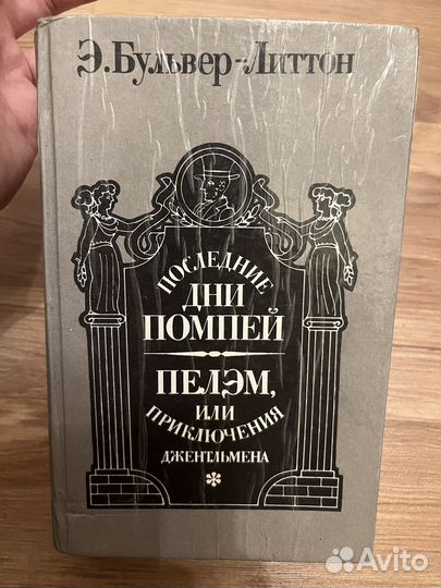 Книга Последние дни Помпеи Пелэм