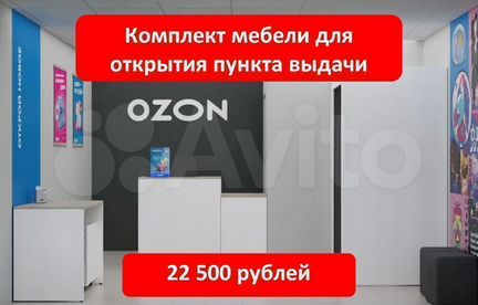 Мебель для пвз Озон / Ozon