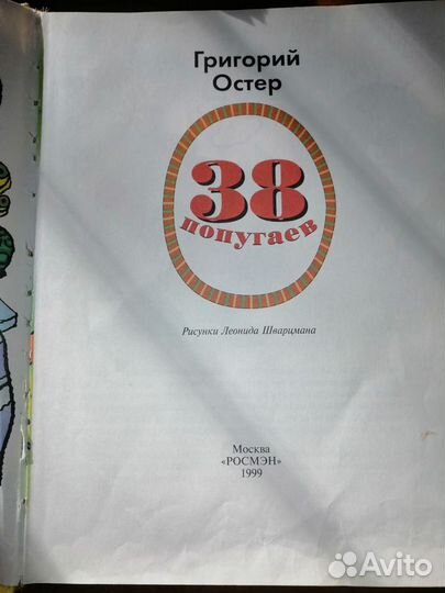 Григорий Остер 38 попугаев 