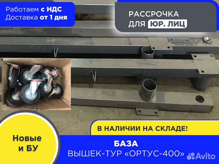 База для вышек-тур Ортус 400 (ндс)