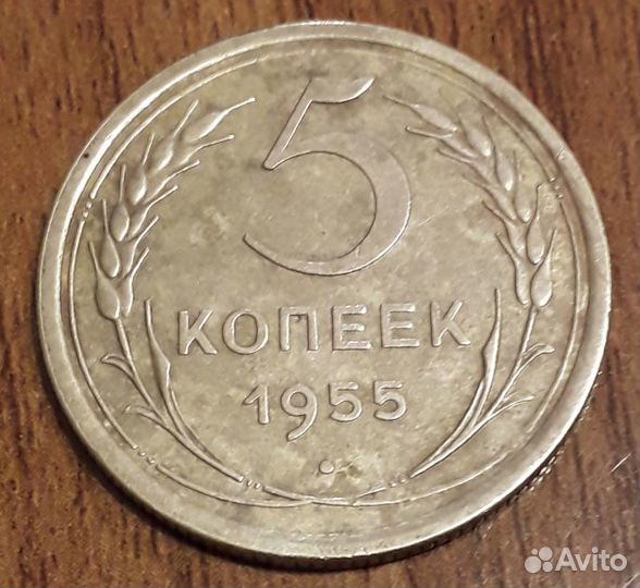 5 копеек 1954-55 год