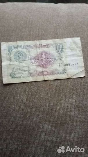 Советский рубль бумажный