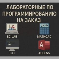 Лабораторные по Scilab matlab Access C++ mathcad, Долгопрудный