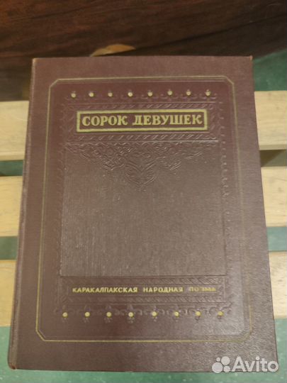 Сорок девушек. Каракалпакская народная поэма 1951