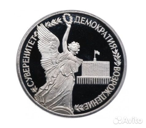 Памятная монета 1 рубль. Суверенитет, демократия