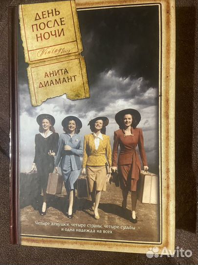 Анита Диамант День после ночи