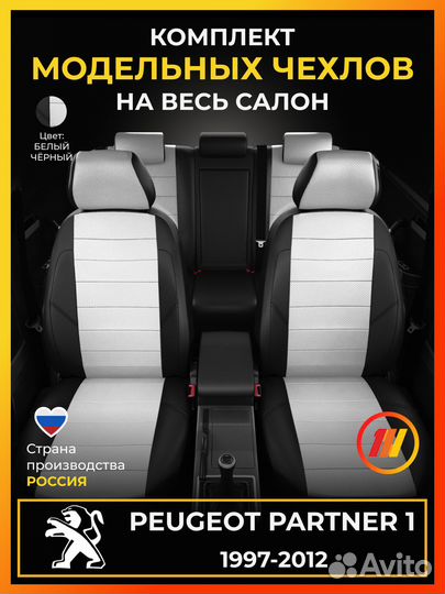 Авточехлы для Пежо Партнер 1 с 1997-2012г