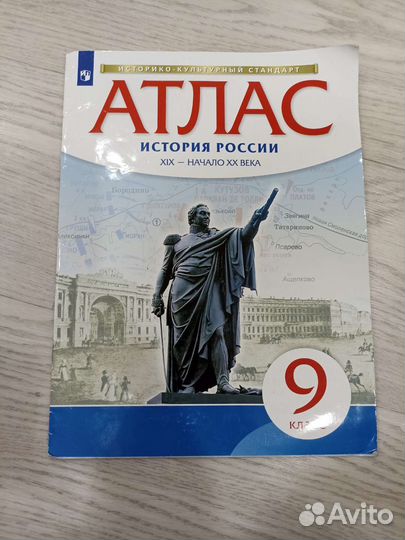 Атлас по истории 9 класс