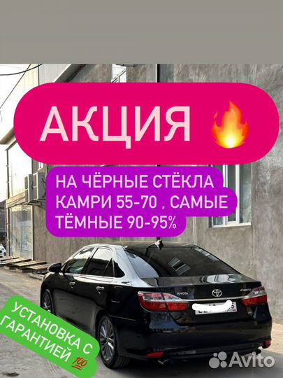 Чёрные стёкла на camry +установка