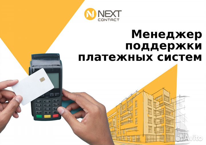 Специалист по онлайн-поддержке платежных систем
