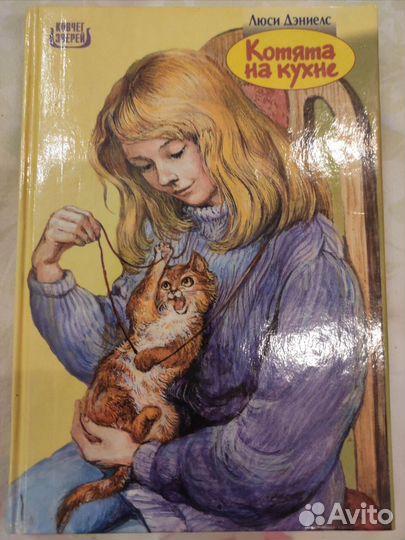 Котята на кухне. Пони во дворе.Повести для детей