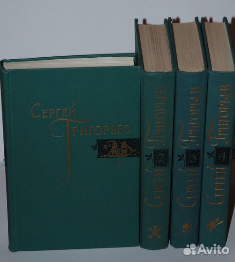 Сергей Григорьев собр. соч. 4 тома, 1959-1961