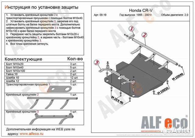 Защита двигателя и коробки Honda CRV с 1995-2001 v