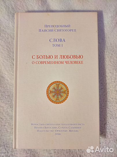 Паисий Святогорец Слова в 3-х томах + книги