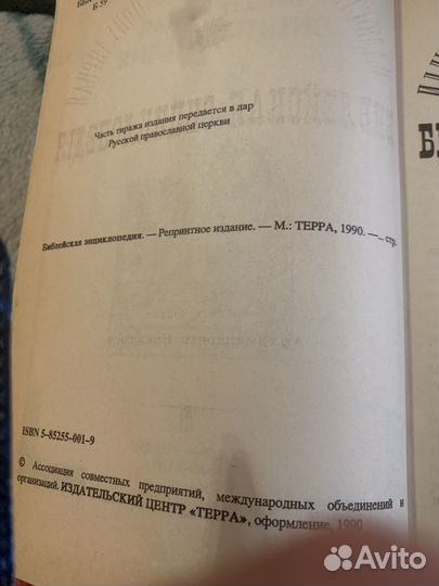 Библейская энциклопедия