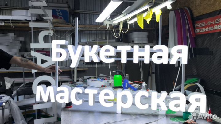 Рекламная вывеска Букетная мастерская