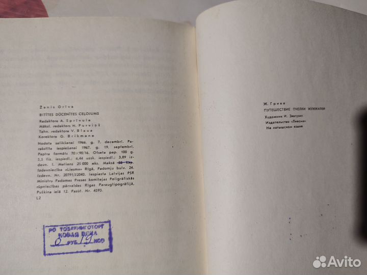 Приключение пчёлки жужжалки. Ж. Грива. Латвия