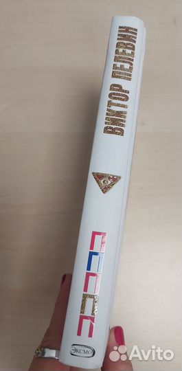 Книга Пелевин П5 состояние отличное