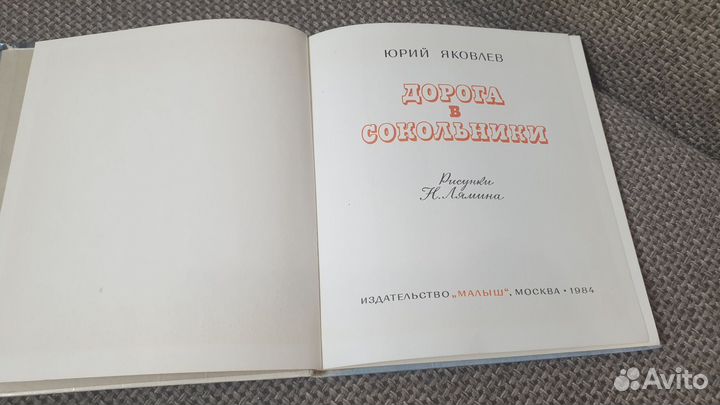 Книга Дорога в Сокольники Юрий Яковлев 1984